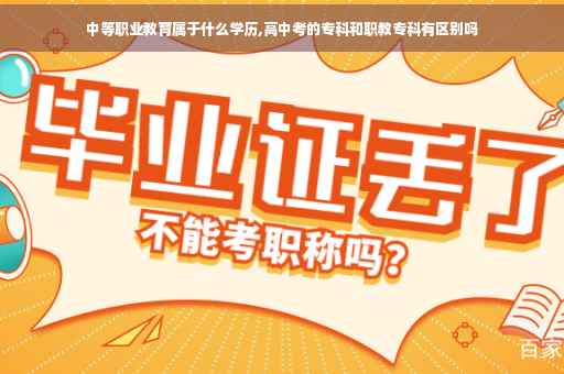 中等职业教育属于什么学历,高中考的专科和职教专科有区别吗
