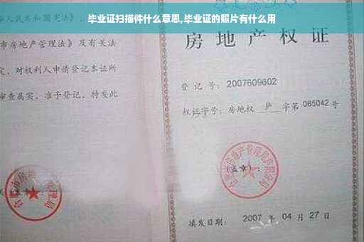 毕业证扫描件什么意思,毕业证的照片有什么用