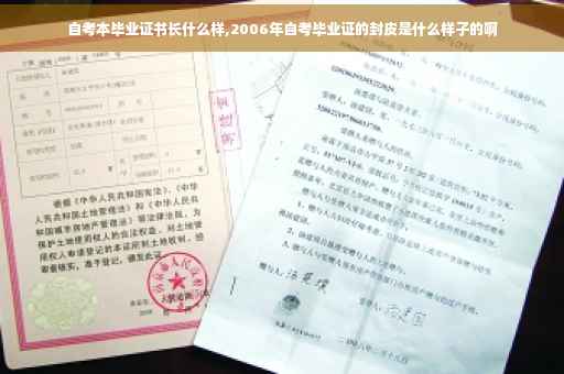 自考本毕业证书长什么样,2006年自考毕业证的封皮是什么样子的啊