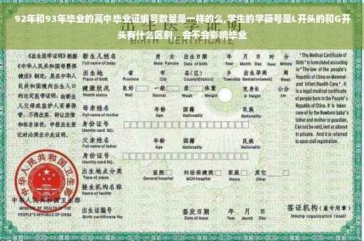 92年和93年毕业的高中毕业证编号数量是一样的么,学生的学籍号是L开头的和G开头有什么区别，会不会影响毕业