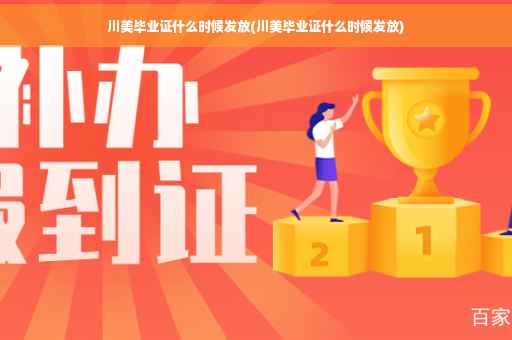 川美毕业证什么时候发放(川美毕业证什么时候发放)