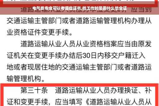 电气类专业可以考哪些证书,找工作时是要什么毕业证