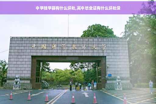 中学挂学籍有什么坏处,高中毕业证有什么坏处没