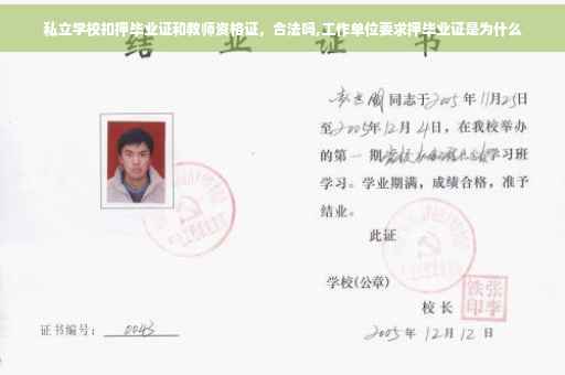 私立学校扣押毕业证和教师资格证，合法吗,工作单位要求押毕业证是为什么