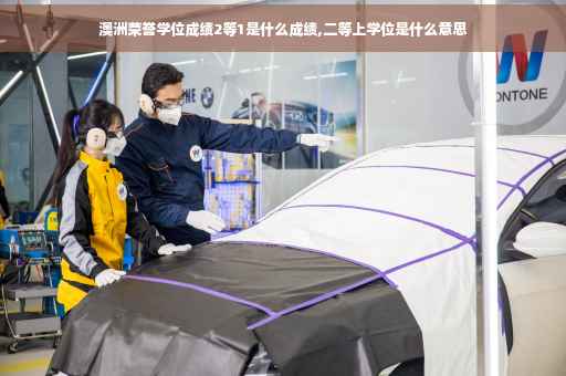 澳洲荣誉学位成绩2等1是什么成绩,二等上学位是什么意思
