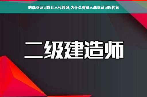 的毕业证可以让人代领吗,为什么有些人毕业证可以代领