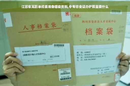 江苏省高职单招要准备哪些资料,中专毕业证办护照需要什么