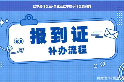 红本是什么证-毕业证红本属于什么类别的