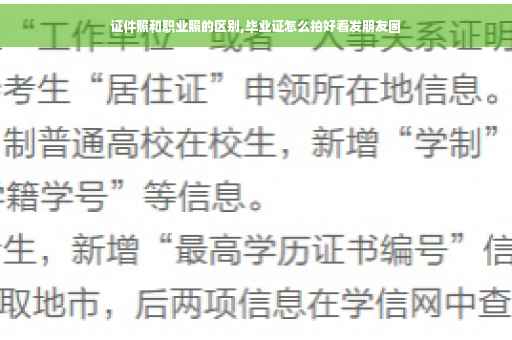 证件照和职业照的区别,毕业证怎么拍好看发朋友圈