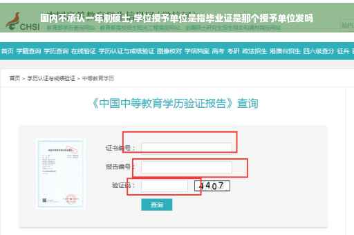 国内不承认一年制硕士,学位授予单位是指毕业证是那个授予单位发吗