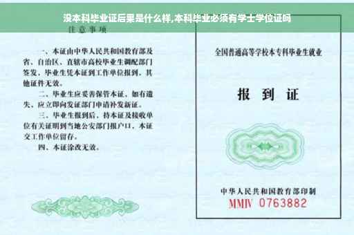 没本科毕业证后果是什么样,本科毕业必须有学士学位证吗