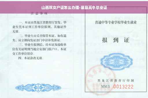山西双女户证怎么办理-襄县高中毕业证