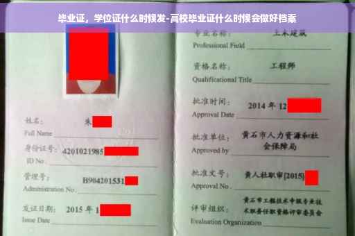毕业证，学位证什么时候发-高校毕业证什么时候会做好档案