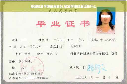 美国魔法学院是真的吗,魔法学院毕业证是什么