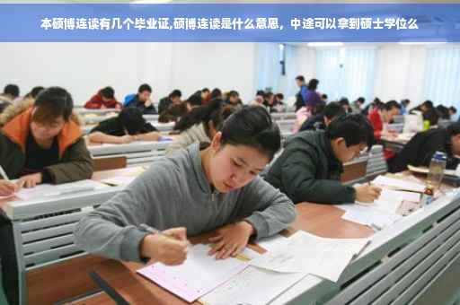 本硕博连读有几个毕业证,硕博连读是什么意思，中途可以拿到硕士学位么