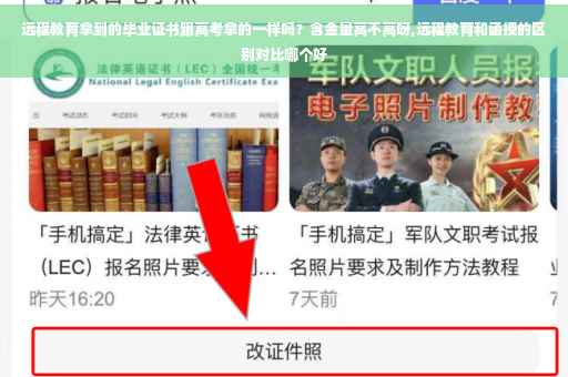 远程教育拿到的毕业证书跟高考拿的一样吗？含金量高不高呀,远程教育和函授的区别对比哪个好