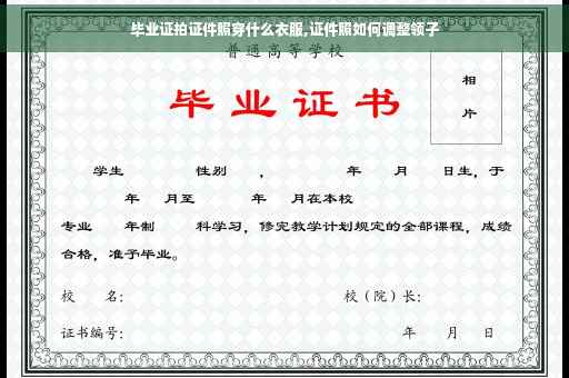 毕业证拍证件照穿什么衣服,证件照如何调整领子