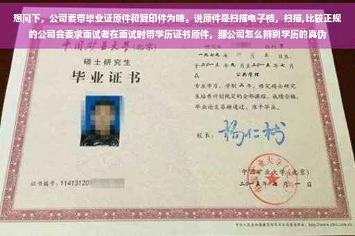 想问下，公司要带毕业证原件和复印件为啥。说原件是扫描电子档，扫描,比较正规的公司会要求面试者在面试时带学历证书原件，那公司怎么辨别学历的真伪
