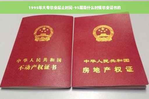 1995年大专毕业起止时间-95届是什么时候毕业证书的