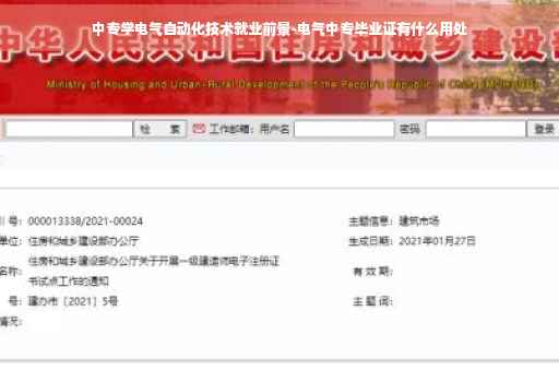中专学电气自动化技术就业前景-电气中专毕业证有什么用处