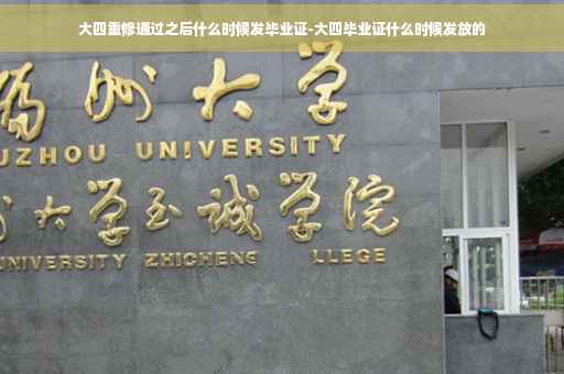 大四重修通过之后什么时候发毕业证-大四毕业证什么时候发放的