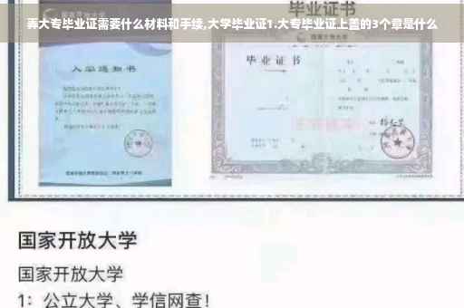 弄大专毕业证需要什么材料和手续,大学毕业证1.大专毕业证上盖的3个章是什么