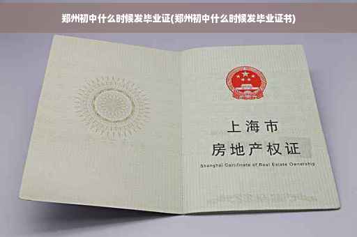 郑州初中什么时候发毕业证(郑州初中什么时候发毕业证书)