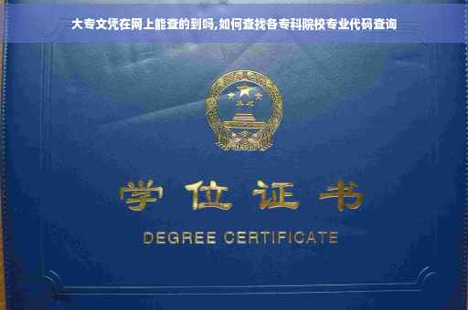 大专文凭在网上能查的到吗,如何查找各专科院校专业代码查询