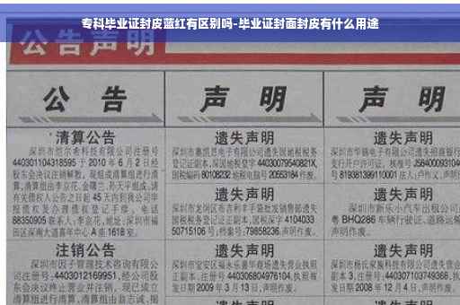 专科毕业证封皮蓝红有区别吗-毕业证封面封皮有什么用途