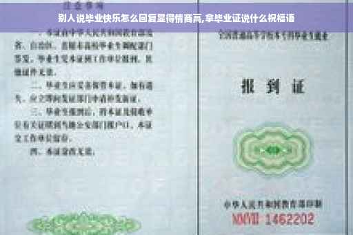 别人说毕业快乐怎么回复显得情商高,拿毕业证说什么祝福语