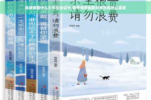 当律师要什么大学毕业证书,报考律师执照对学历有什么要求