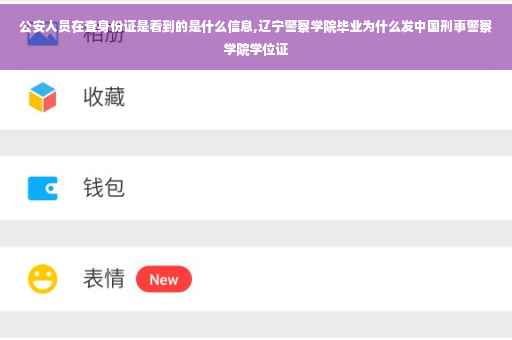 公安人员在查身份证是看到的是什么信息,辽宁警察学院毕业为什么发中国刑事警察学院学位证