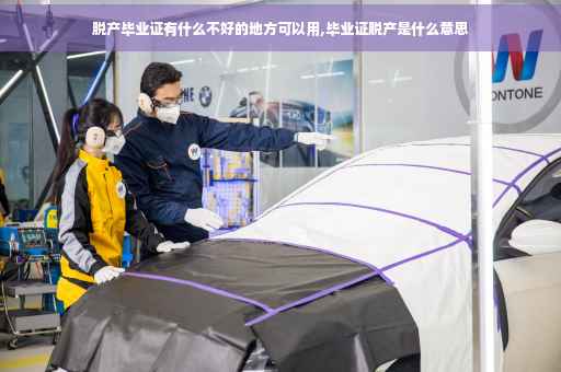 脱产毕业证有什么不好的地方可以用,毕业证脱产是什么意思