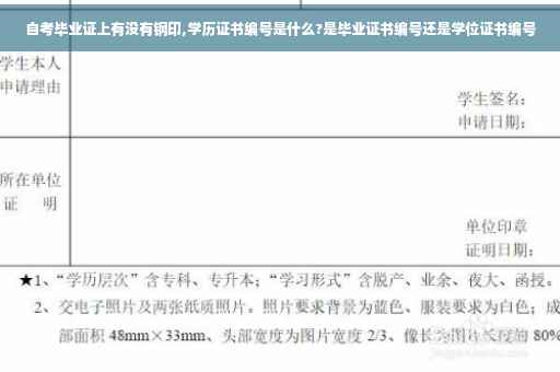 自考毕业证上有没有钢印,学历证书编号是什么?是毕业证书编号还是学位证书编号