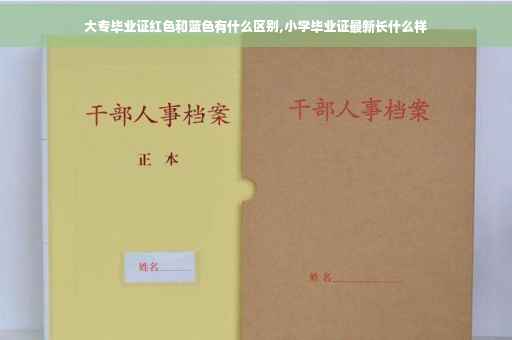 大专毕业证红色和蓝色有什么区别,小学毕业证最新长什么样