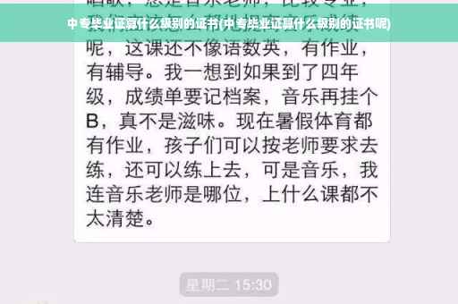 中专毕业证算什么级别的证书(中专毕业证算什么级别的证书呢)
