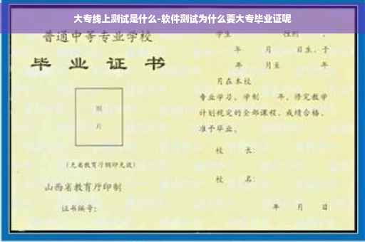 大专线上测试是什么-软件测试为什么要大专毕业证呢