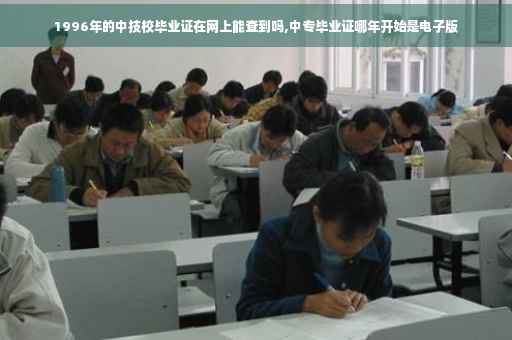 1996年的中技校毕业证在网上能查到吗,中专毕业证哪年开始是电子版