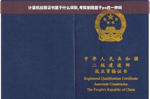 计算机绘图证书属于什么级别,考照制图属于ps的一种吗