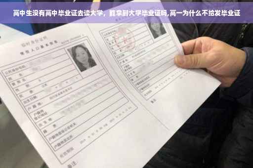 高中生没有高中毕业证去读大学，能拿到大学毕业证吗,高一为什么不给发毕业证