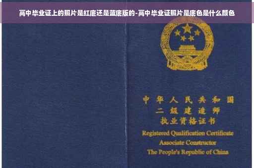 高中毕业证上的照片是红底还是蓝底版的-高中毕业证照片是底色是什么颜色