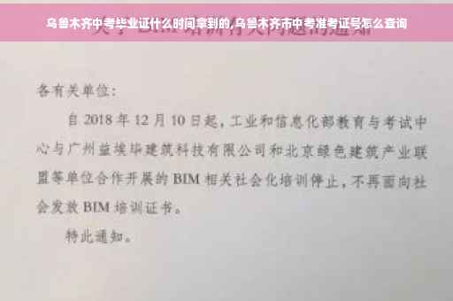 乌鲁木齐中考毕业证什么时间拿到的,乌鲁木齐市中考准考证号怎么查询