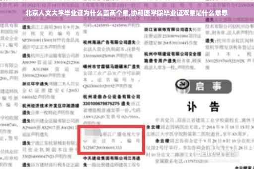 北京人文大学毕业证为什么盖两个章,协和医学院毕业证双章是什么意思