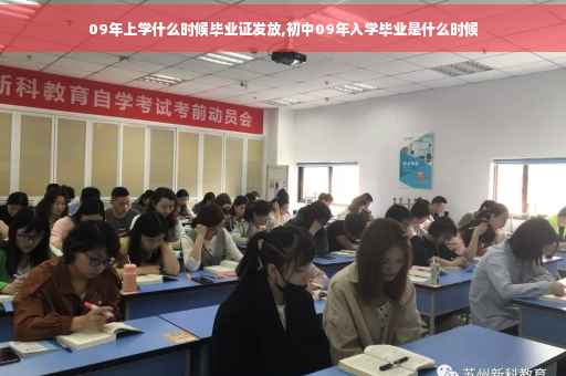 09年上学什么时候毕业证发放,初中09年入学毕业是什么时候