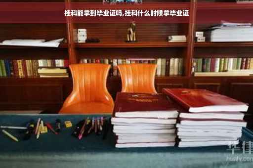 挂科能拿到毕业证吗,挂科什么时候拿毕业证