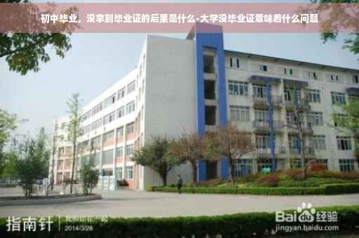 初中毕业，没拿到毕业证的后果是什么-大学没毕业证意味着什么问题