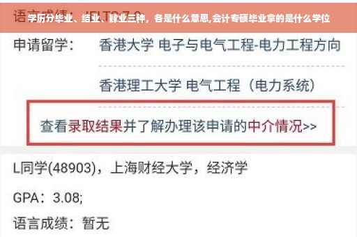 学历分毕业、结业、肄业三种，各是什么意思,会计专硕毕业拿的是什么学位
