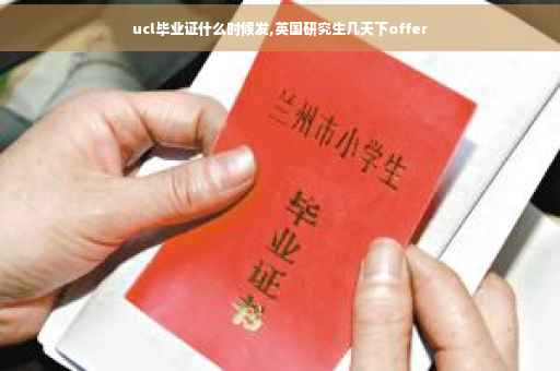 ucl毕业证什么时候发,英国研究生几天下offer
