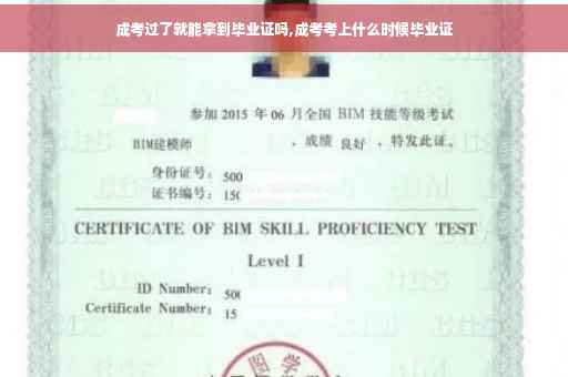 成考过了就能拿到毕业证吗,成考考上什么时候毕业证