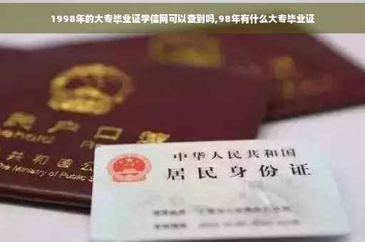 1998年的大专毕业证学信网可以查到吗,98年有什么大专毕业证